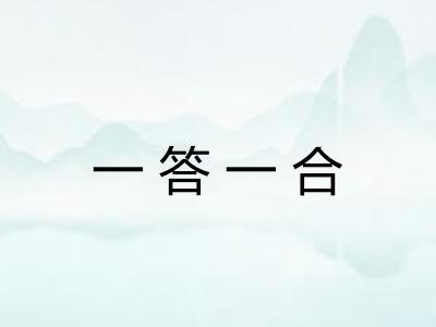 一答一合 一答一合