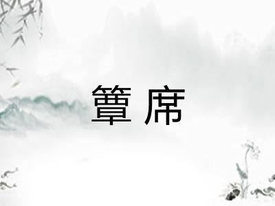 簟席