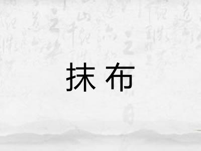 抹布 抹布
