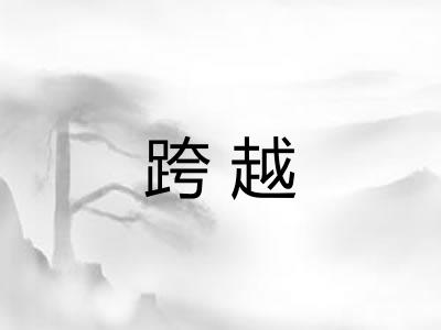 跨越
