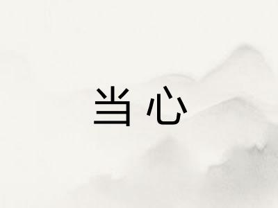 当心