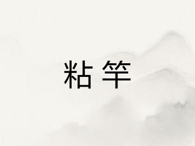 粘竿