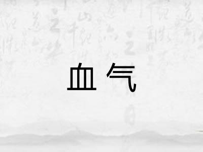血气