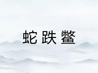 蛇跌鳖