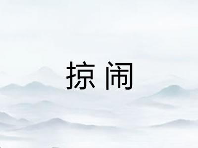 掠闹 掠闹