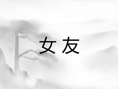 女友