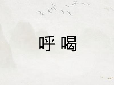 呼喝 呼喝
