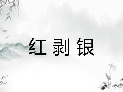红剥银
