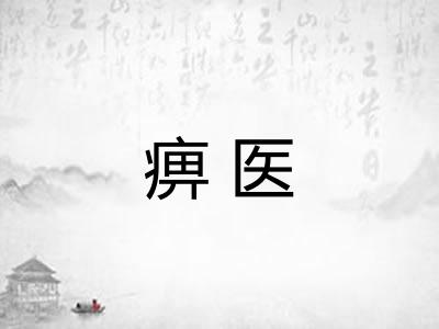 痹医