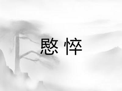 愍悴