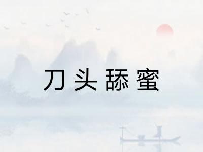 刀头舔蜜