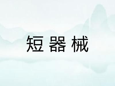 短器械