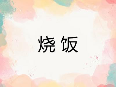 烧饭