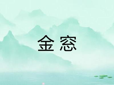 金窓 金窓