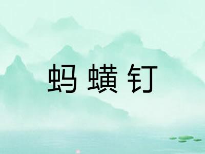 蚂蟥钉