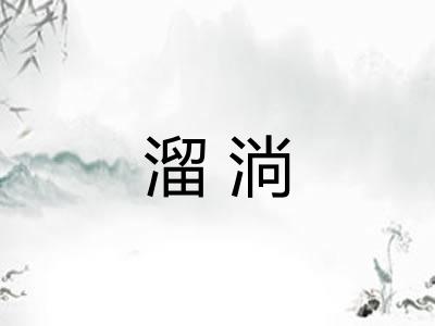 溜淌