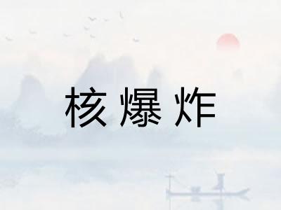 核爆炸