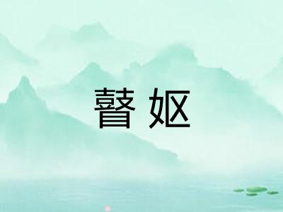 瞽妪