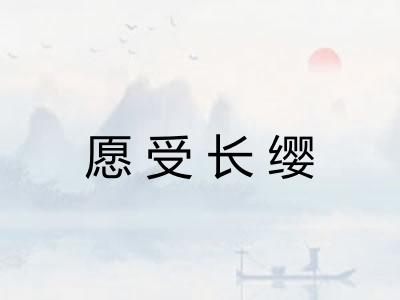 愿受长缨 愿受长缨
