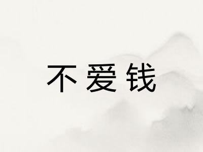 不爱钱 不爱钱