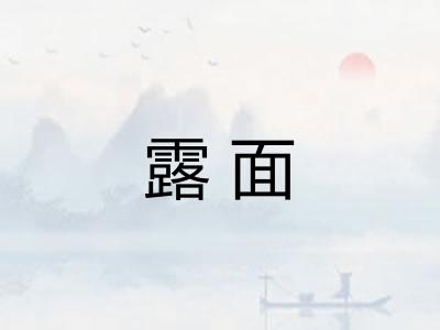 露面