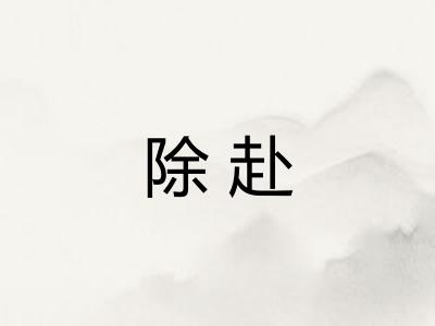 除赴
