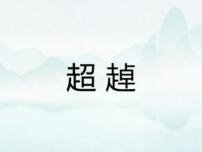 超趠