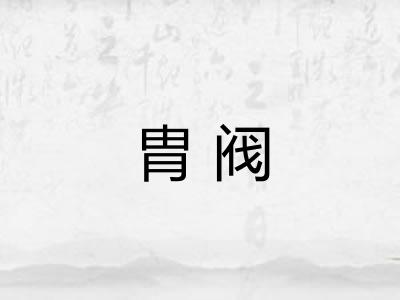 胄阀