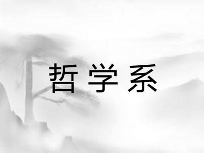 哲学系