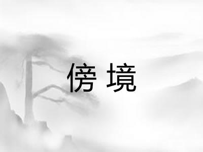 傍境