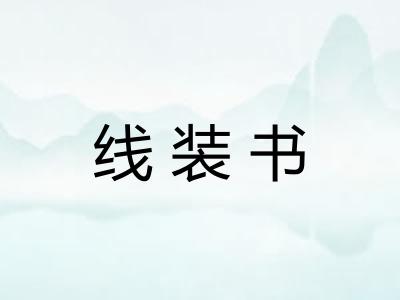 线装书 线装书