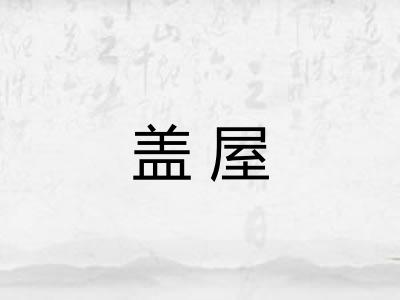 盖屋 盖屋