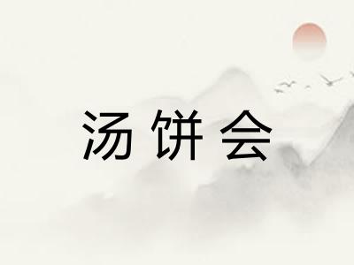 汤饼会 汤饼会