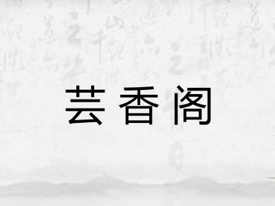 芸香阁 芸香阁
