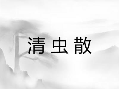 清虫散