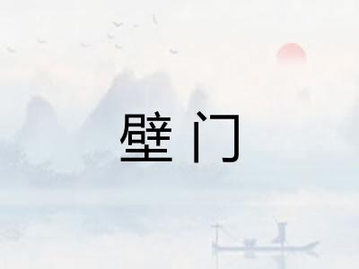 壁门 壁门