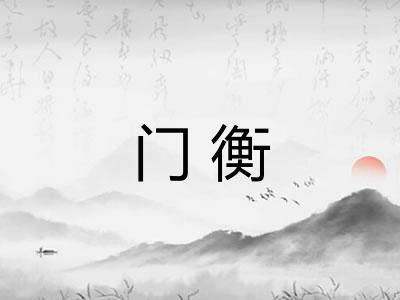 门衡 门衡