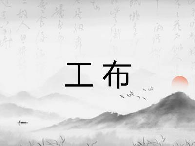 工布 工布