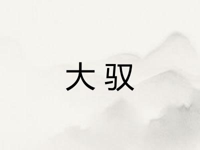 大驭 大驭