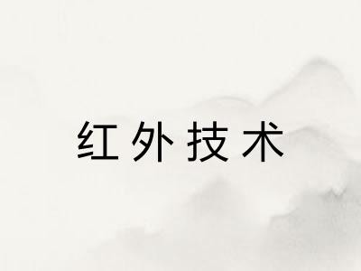 红外技术