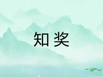 知奖