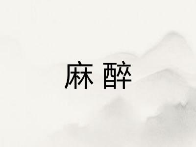 麻醉