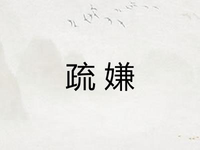 疏嫌