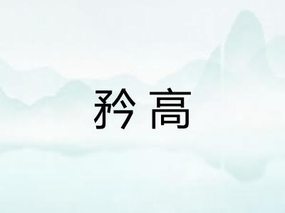 矜高