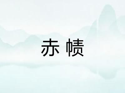 赤帻