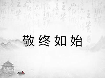 敬终如始 敬终如始