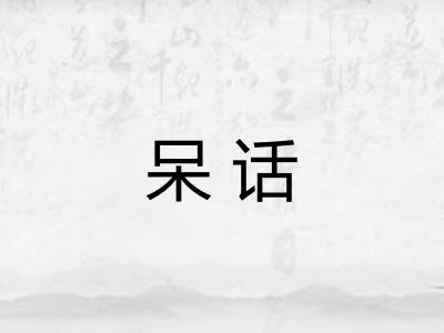 呆话