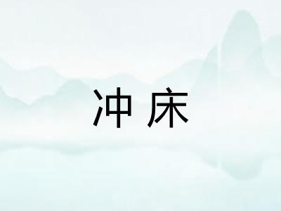 冲床