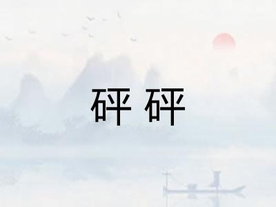 砰砰