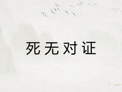 死无对证